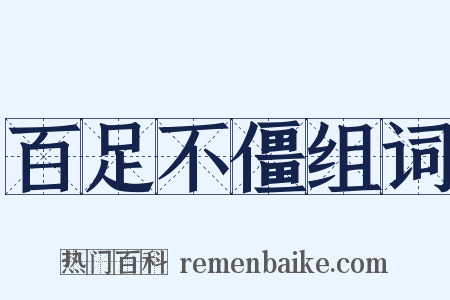 百足不僵组词是什么意思的图片